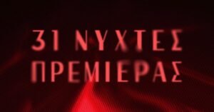 το πλήρες πρόγραμμα των 31ων Νυχτών Πρεμιέρας