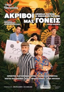 «Ακριβοί μας γονείς» στο Θέατρο Εμπορικόν των Armelle & Emmanuel Patron