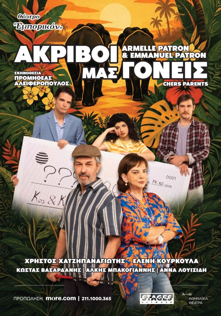 «Ακριβοί μας γονείς» στο Θέατρο Εμπορικόν των Armelle & Emmanuel Patron